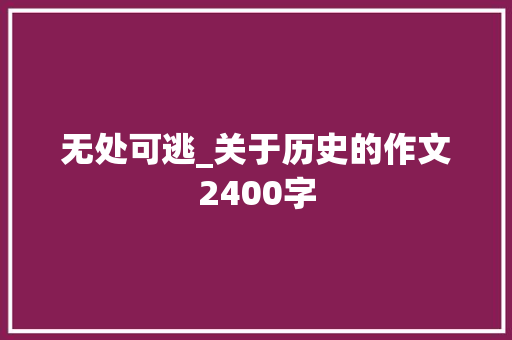 无处可逃_关于历史的作文2400字