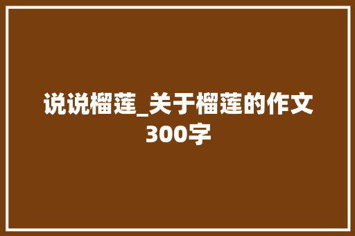说说榴莲_关于榴莲的作文300字
