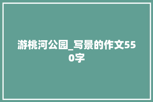 游桃河公园_写景的作文550字