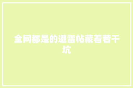 全网都是的避雷帖藏着若干坑 汽车知识