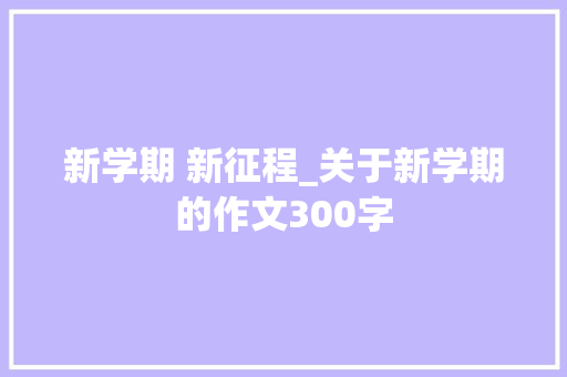 新学期 新征程_关于新学期的作文300字