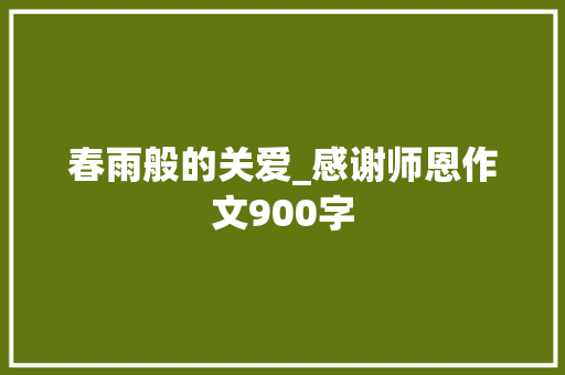 春雨般的关爱_感谢师恩作文900字