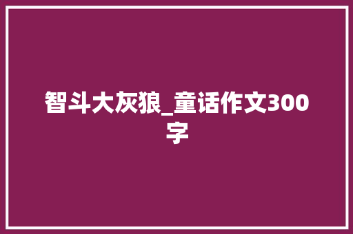 智斗大灰狼_童话作文300字
