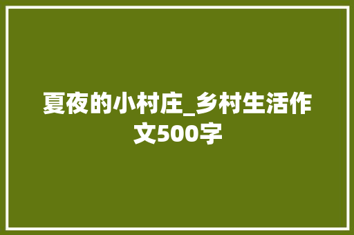 夏夜的小村庄_乡村生活作文500字