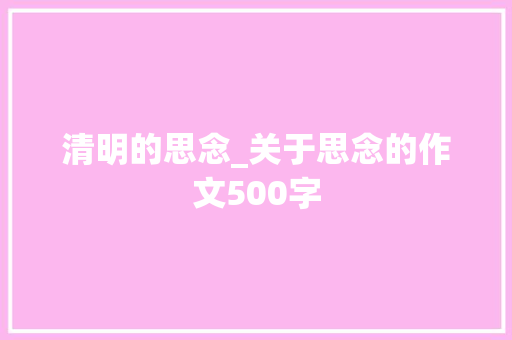 清明的思念_关于思念的作文500字