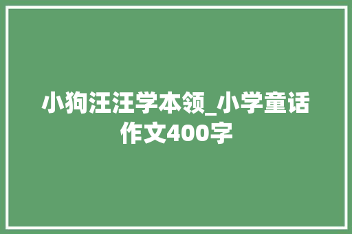 小狗汪汪学本领_小学童话作文400字