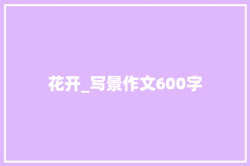 花开_写景作文600字