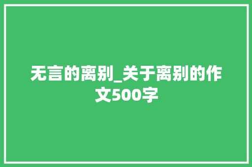 无言的离别_关于离别的作文500字