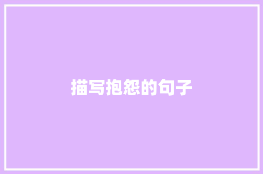 描写抱怨的句子