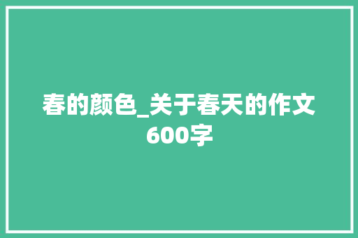 春的颜色_关于春天的作文600字