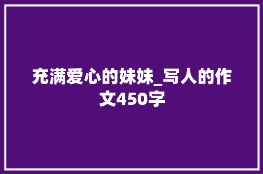 充满爱心的妹妹_写人的作文450字