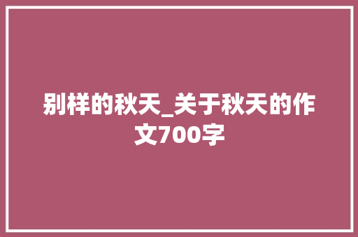别样的秋天_关于秋天的作文700字