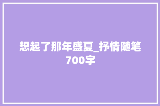 想起了那年盛夏_抒情随笔700字
