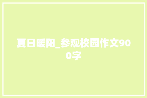夏日暖阳_参观校园作文900字