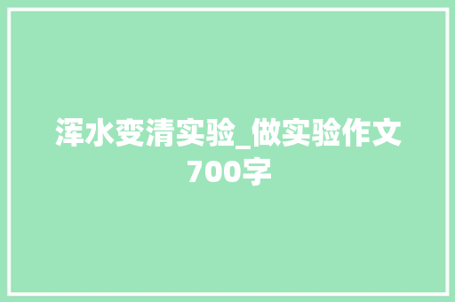 浑水变清实验_做实验作文700字