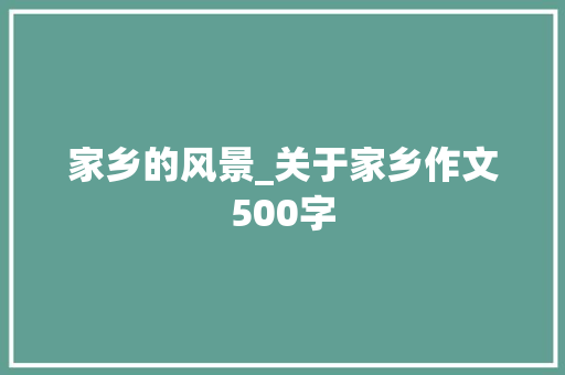家乡的风景_关于家乡作文500字