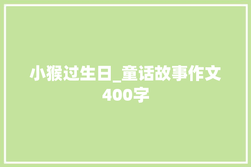 小猴过生日_童话故事作文400字
