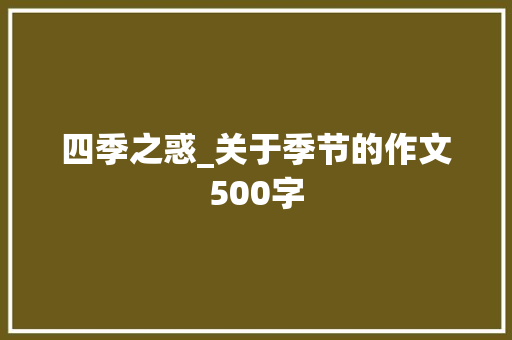 四季之惑_关于季节的作文500字