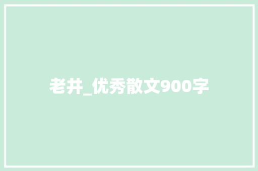 老井_优秀散文900字