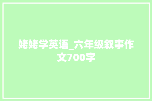 姥姥学英语_六年级叙事作文700字