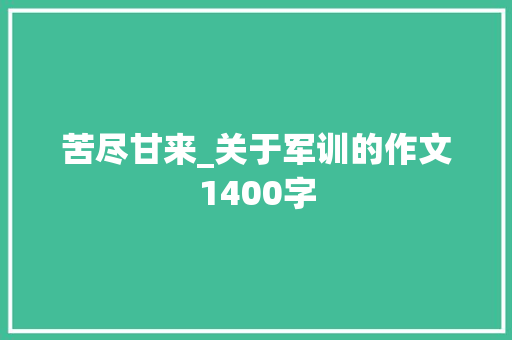 苦尽甘来_关于军训的作文1400字