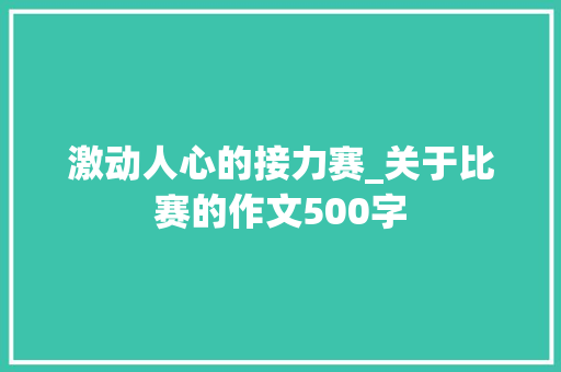 激动人心的接力赛_关于比赛的作文500字 知识百科