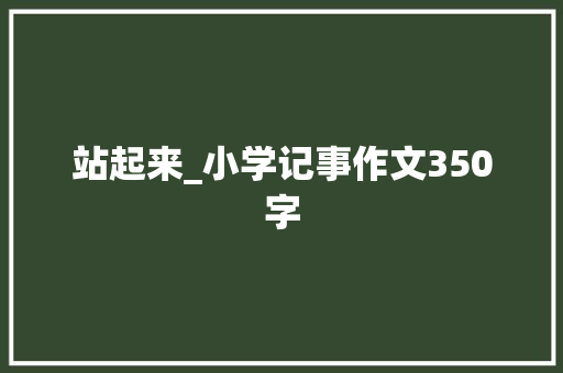 站起来_小学记事作文350字