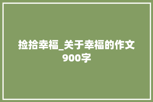 捡拾幸福_关于幸福的作文900字