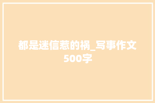 都是迷信惹的祸_写事作文500字