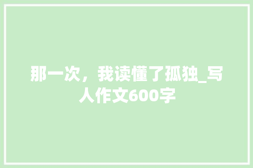 那一次，我读懂了孤独_写人作文600字