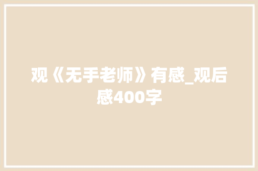 观《无手老师》有感_观后感400字