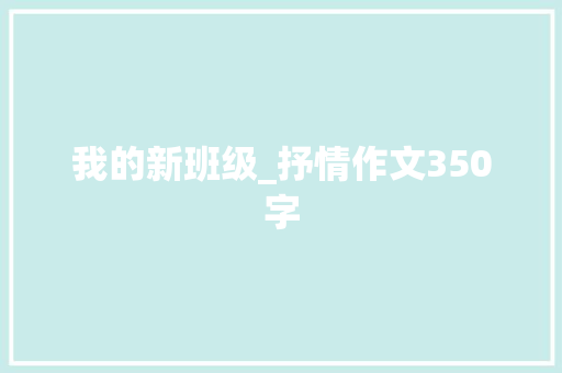我的新班级_抒情作文350字