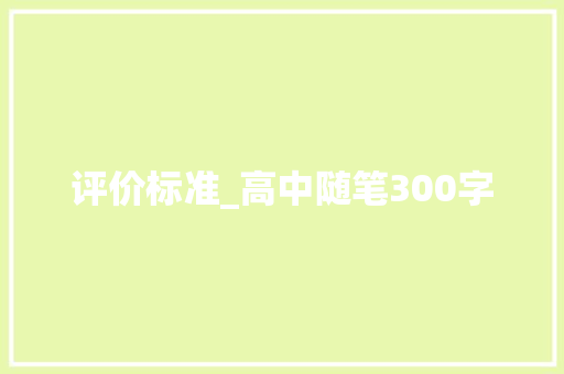 评价标准_高中随笔300字