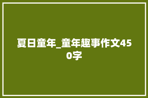 夏日童年_童年趣事作文450字