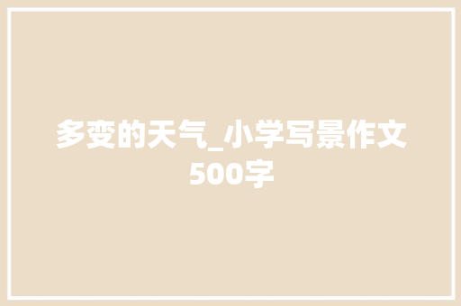 多变的天气_小学写景作文500字 知识百科