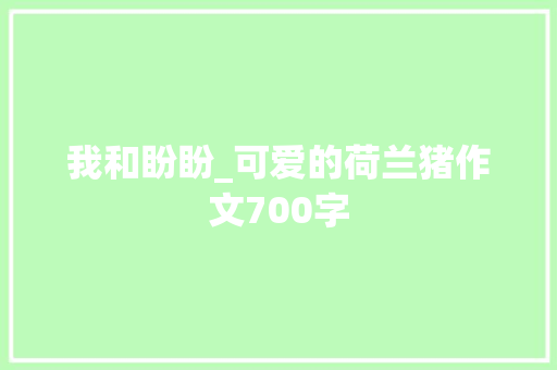 我和盼盼_可爱的荷兰猪作文700字