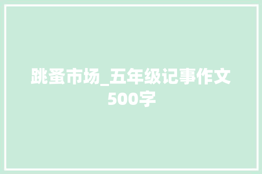 跳蚤市场_五年级记事作文500字
