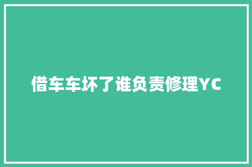 借车车坏了谁负责修理YC 汽车知识