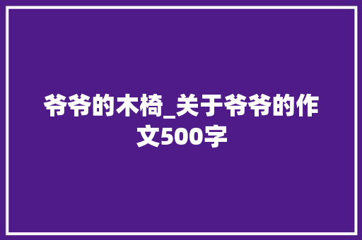 爷爷的木椅_关于爷爷的作文500字