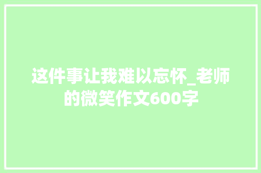 这件事让我难以忘怀_老师的微笑作文600字