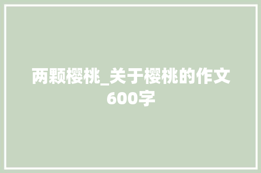 两颗樱桃_关于樱桃的作文600字