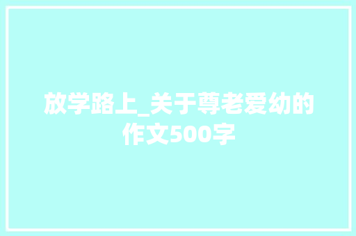 放学路上_关于尊老爱幼的作文500字