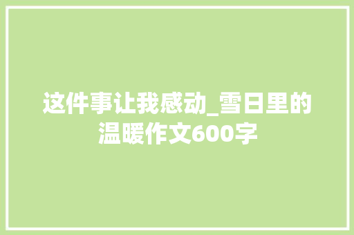 这件事让我感动_雪日里的温暖作文600字
