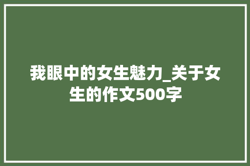 我眼中的女生魅力_关于女生的作文500字