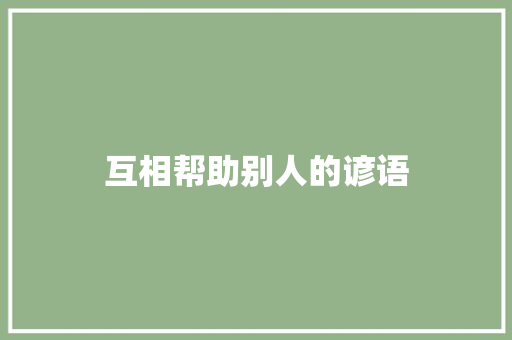 互相帮助别人的谚语 知识百科