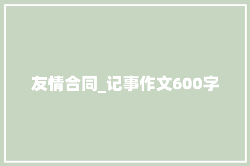 友情合同_记事作文600字