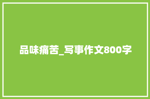 品味痛苦_写事作文800字