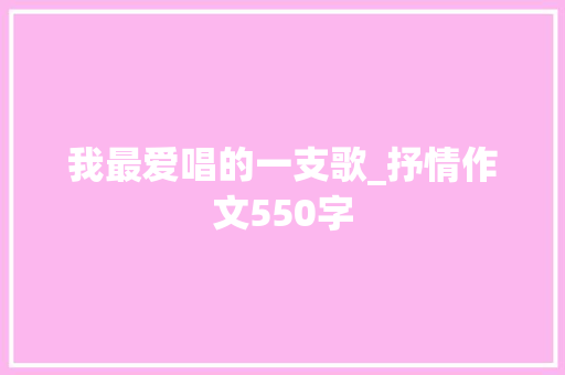 我最爱唱的一支歌_抒情作文550字