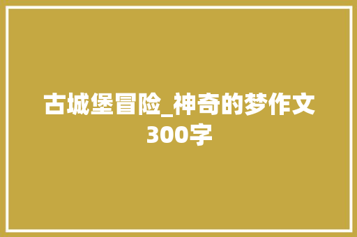 古城堡冒险_神奇的梦作文300字