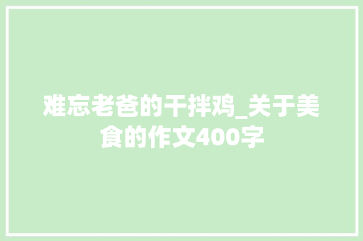 难忘老爸的干拌鸡_关于美食的作文400字